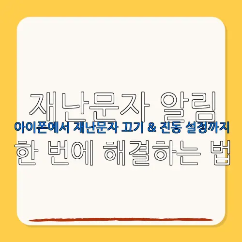 재난문자 알림아이폰에서 재난문자 끄기 & 진동 설정까지한 번에 해결하는 법
