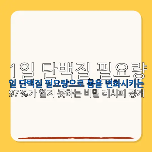 1일 단백질 필요량일 단백질 필요량으로 몸을 변화시키는97%가 알지 못하는 비밀 레시피 공개