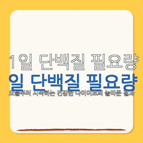 1일 단백질 필요량일 단백질 필요량오늘부터 시작하는 건강한 다이어트의 놀라운 결과