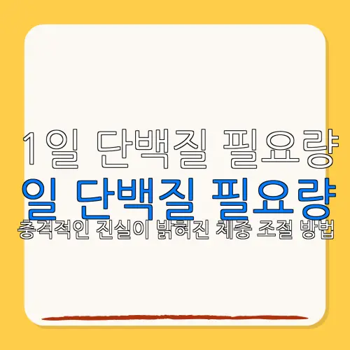 1일 단백질 필요량일 단백질 필요량충격적인 진실이 밝혀진 체중 조절 방법