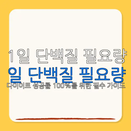 1일 단백질 필요량일 단백질 필요량다이어트 성공률 100%를 위한 필수 가이드
