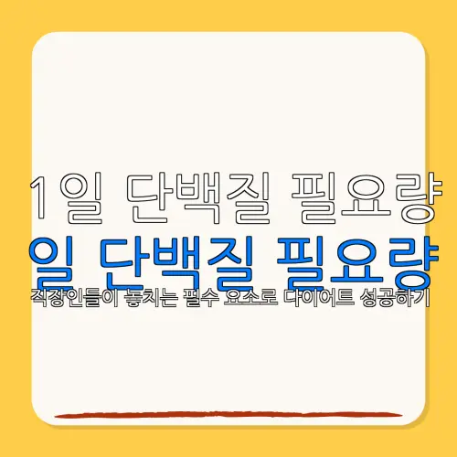 1일 단백질 필요량일 단백질 필요량직장인들이 놓치는 필수 요소로 다이어트 성공하기