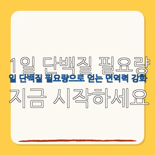 1일 단백질 필요량일 단백질 필요량으로 얻는 면역력 강화지금 시작하세요