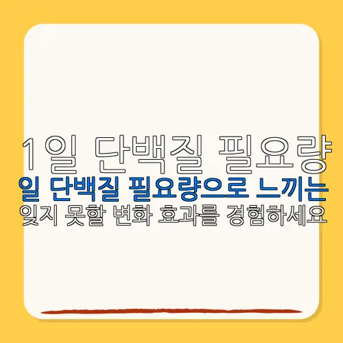 1일 단백질 필요량일 단백질 필요량으로 느끼는잊지 못할 변화 효과를 경험하세요