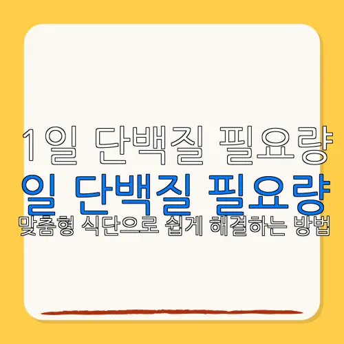 1일 단백질 필요량일 단백질 필요량맞춤형 식단으로 쉽게 해결하는 방법