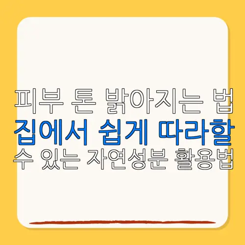 피부 톤 밝아지는 법집에서 쉽게 따라할수 있는 자연성분 활용법