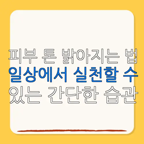 피부 톤 밝아지는 법일상에서 실천할 수있는 간단한 습관