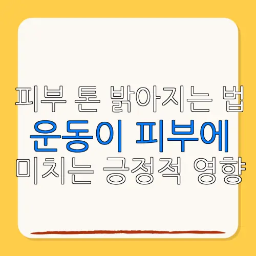 피부 톤 밝아지는 법운동이 피부에미치는 긍정적 영향