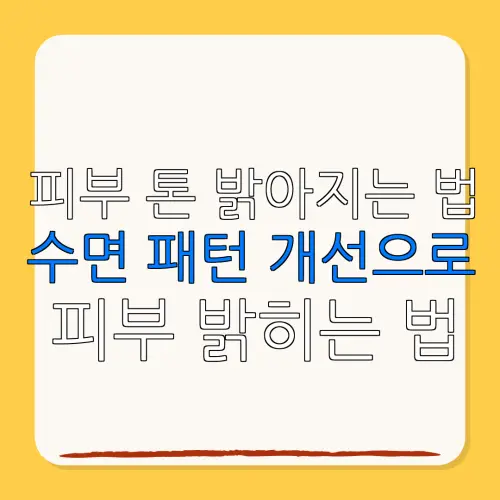 피부 톤 밝아지는 법수면 패턴 개선으로피부 밝히는 법