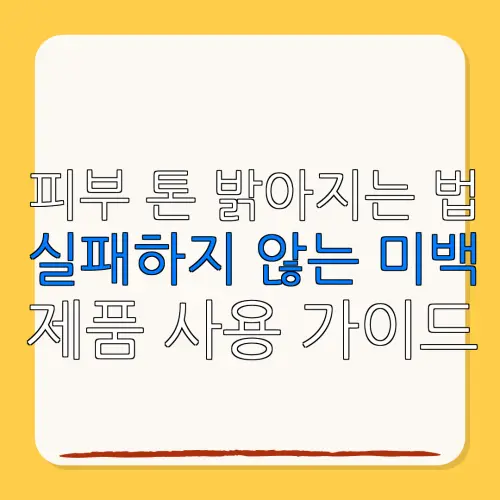 피부 톤 밝아지는 법실패하지 않는 미백제품 사용 가이드