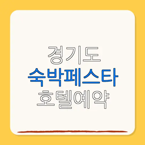 경기도 숙박페스타 호텔예약 할인