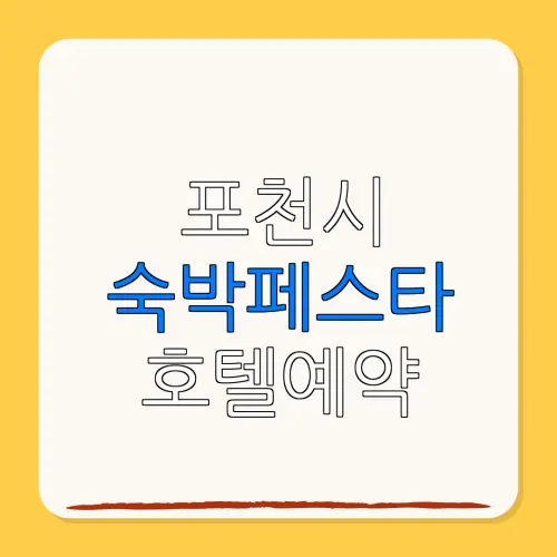 포천시 숙박페스타 호텔예약 할인