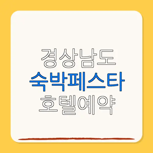 경상남도 숙박페스타 호텔예약 할인