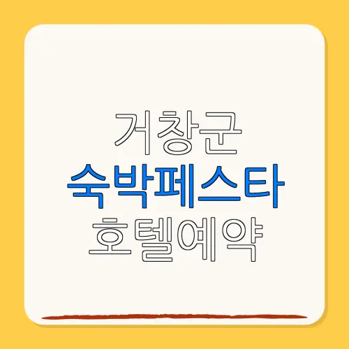 거창군 숙박페스타 호텔예약 할인