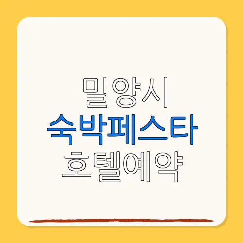 밀양시 숙박페스타 호텔예약 할인