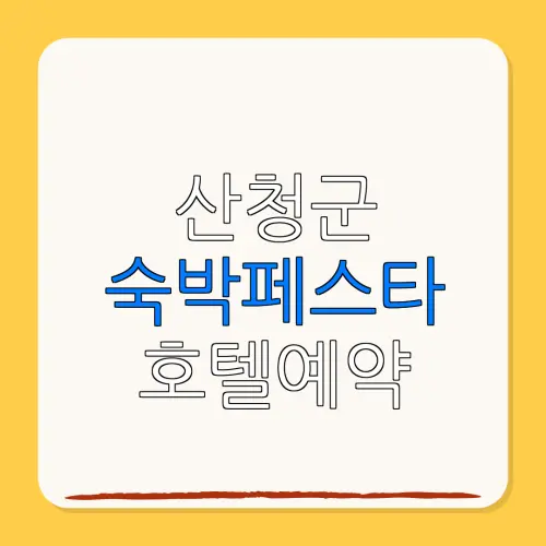 산청군 숙박페스타 호텔예약 할인