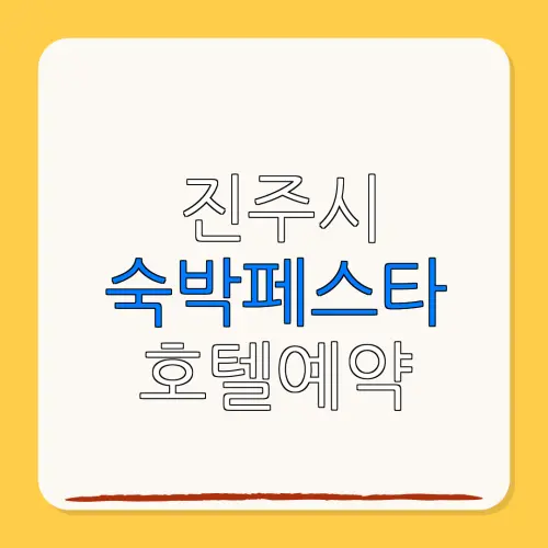 진주시 숙박페스타 호텔예약 할인