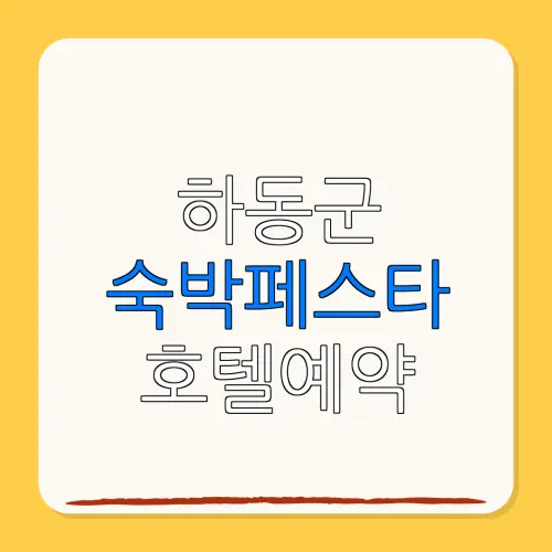 하동군 숙박페스타 호텔예약 할인
