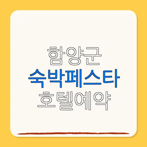 함양군 숙박페스타 호텔예약 할인