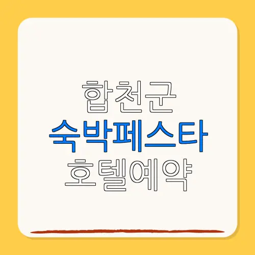합천군 숙박페스타 호텔예약 할인