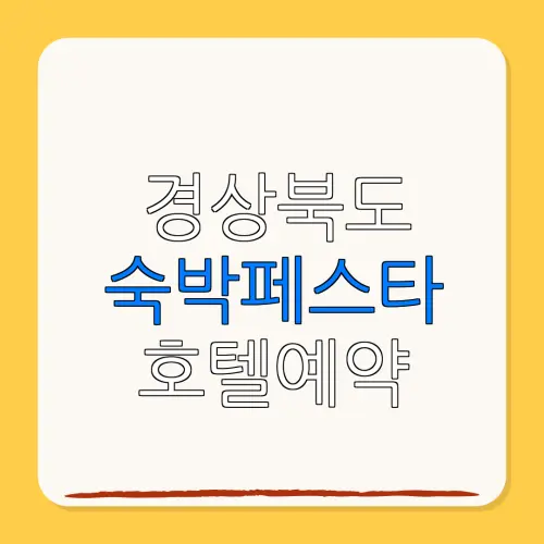 경상북도 숙박페스타 호텔예약 할인
