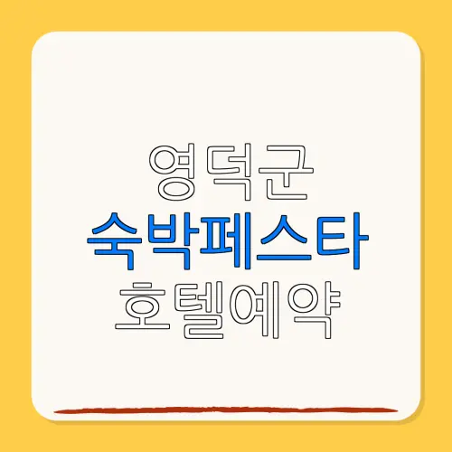 영덕군 숙박페스타 호텔예약 할인