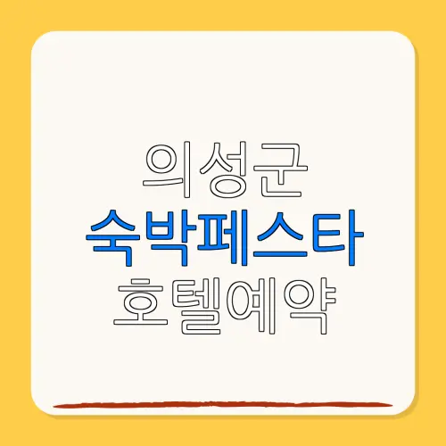 의성군 숙박페스타 호텔예약 할인