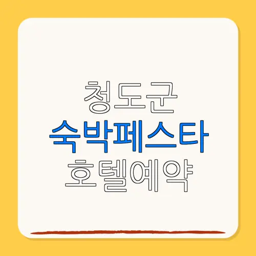 청도군 숙박페스타 호텔예약 할인