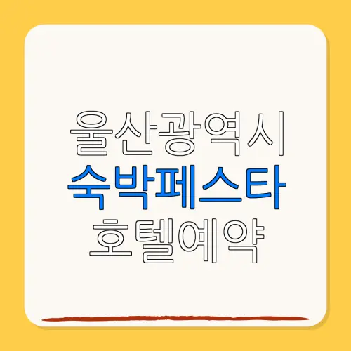 울산광역시 숙박페스타 호텔예약 할인