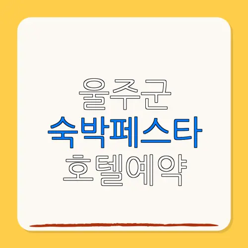 울주군 숙박페스타 호텔예약 할인