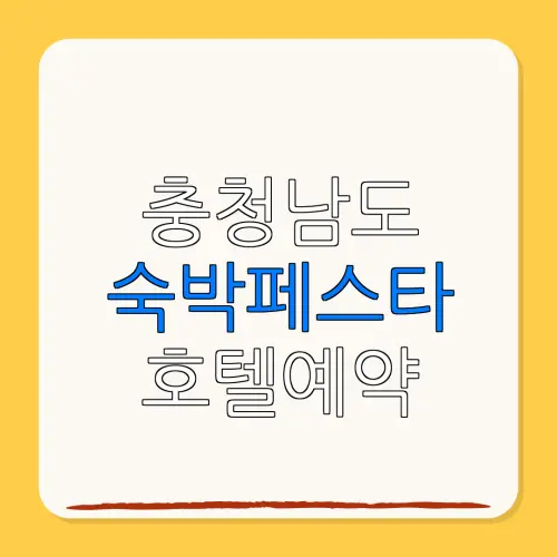충청남도 숙박페스타 호텔예약 할인