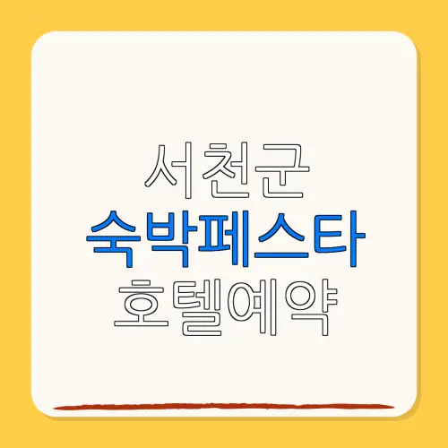 서천군 숙박페스타 호텔예약 할인