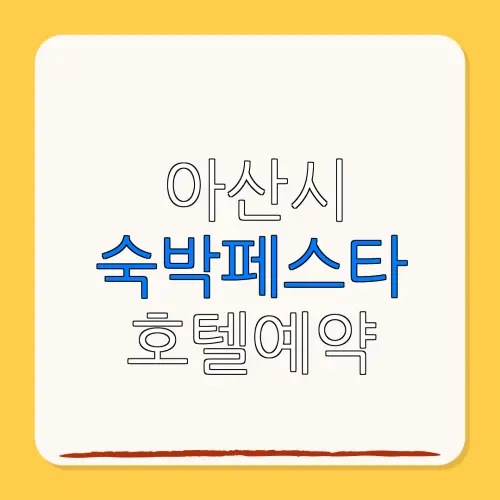 아산시 숙박페스타 호텔예약 할인