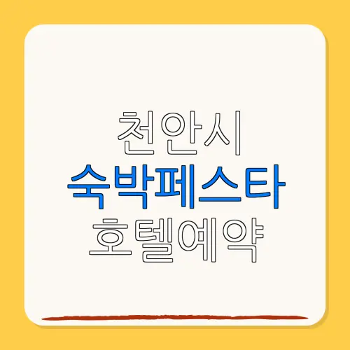 천안시 숙박페스타 호텔예약 할인