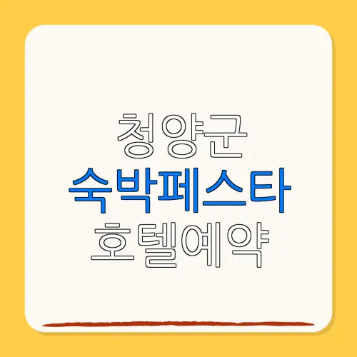 청양군 숙박페스타 호텔예약 할인
