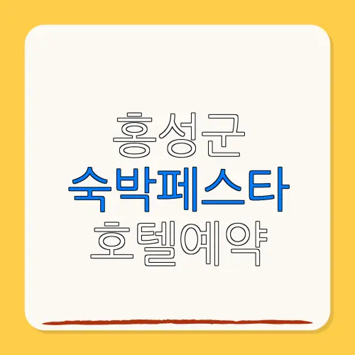 홍성군 숙박페스타 호텔예약 할인