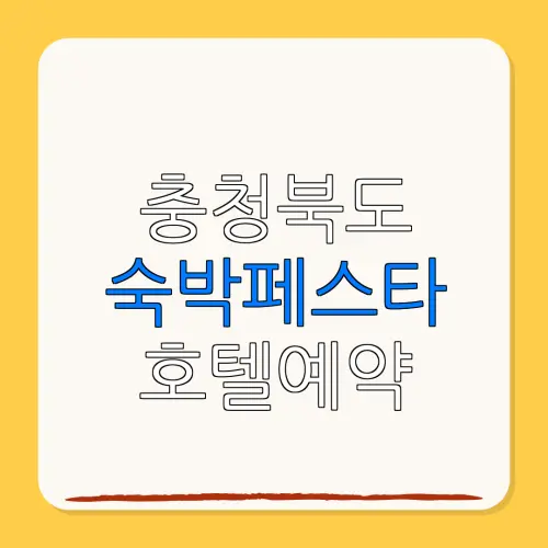 충청북도 숙박페스타 호텔예약 할인