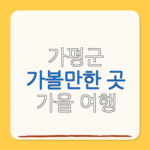 가평군 가볼만한 곳 가을 여행|펜션 | 숙박페스타 |숙박 할인
