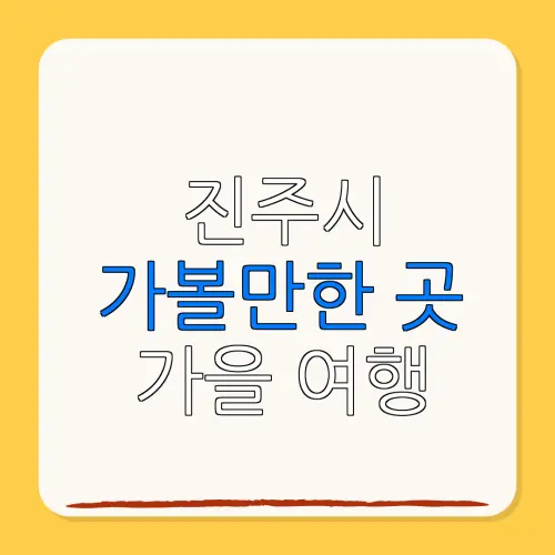 진주시 가볼만한 곳 가을 여행 | 펜션 | 숙박페스타 |숙박 할인