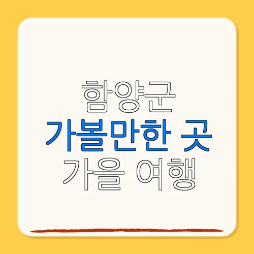 함양군 가볼만한 곳 가을 여행 | 펜션 | 숙박페스타 |숙박 할인